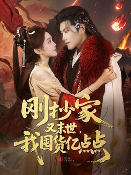 剛抄家又未世，我圍貨億點點(全集)