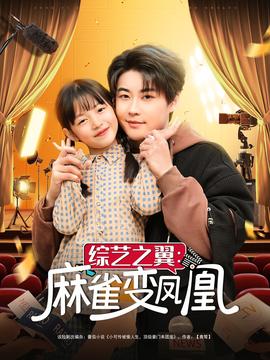 綜藝之翼麻雀變鳳凰(全集)