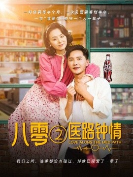 八零之醫(yī)路鐘情全集(大結(jié)局)