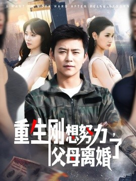 重生剛想努力，父母離婚了(全集)