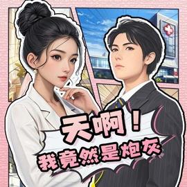 天??！我竟然是炮灰(全集)