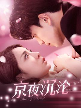 京夜沉淪(全集)
