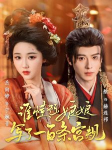 誰懂啊，娘娘寫了一百條宮規(guī)(全集)