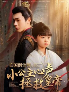 亡國倒計(jì)時(shí)，小公主心聲拯救皇帝(全集)