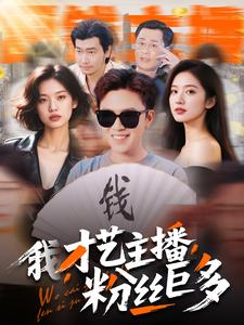 我，才藝主播，粉絲巨多(全集)