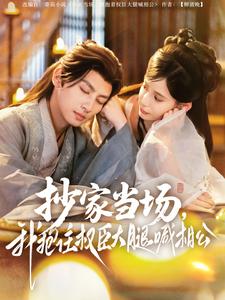 抄家當(dāng)場(chǎng)，我抱住權(quán)臣大腿喊相公(全集)