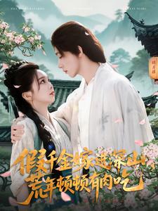 假千金嫁進深山，荒年頓頓有肉吃(全集)