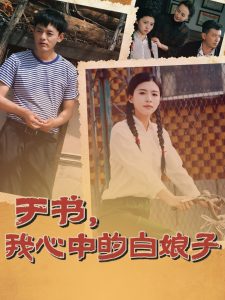 于書，我心中的白娘子(全集)