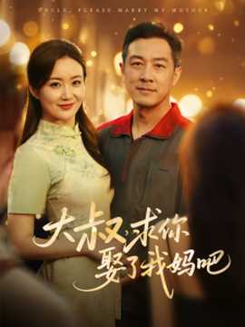 大叔，求你娶了我媽吧(全集)