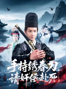 手持繡春刀，請奸佞赴死(全集)