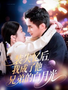 裝失憶后，我成了他兄弟的白月光(全集)