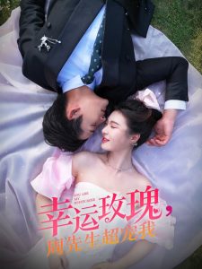 幸運(yùn)玫瑰，周先生超寵我(全集)