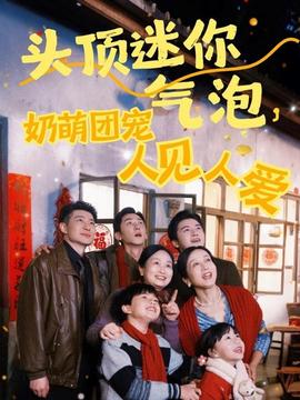 頭頂迷你氣泡，奶萌團寵人見人愛(全集)