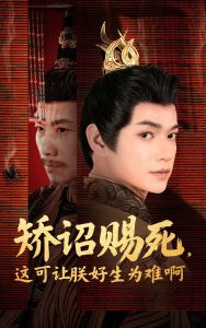 矯詔賜死，這可讓朕好生為難啊(全集)