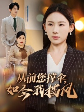 從前您撐傘，如今我擋風(全集)