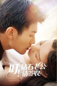 叮！鉆石老公請簽收(全集)