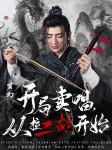玄幻：開局賣唱，從拉二胡開始(全集)