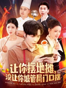 讓你擺地攤，沒讓你城管局門口擺(全集)