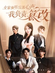 全家偷聽(tīng)反派心聲，我負(fù)責(zé)篡改(全集)
