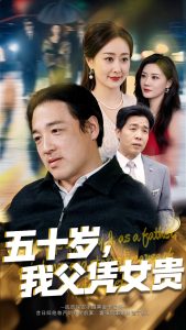 五十歲，我父憑女貴(全集)