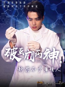 破繭成藥神，新藥不予薄情人(全集)