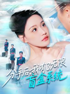 分手后，我有了無(wú)限盲盒系統(tǒng)(全集)