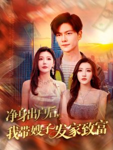 凈身出戶(hù)后，我?guī)┳影l(fā)家致富(全集)