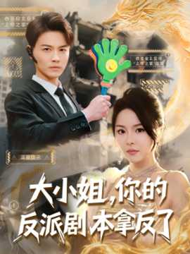 大小姐，你的反派劇本拿反了(全集)