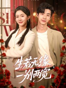 生若無(wú)緣，一別兩寬(全集)