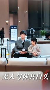 無人與你共白頭(全集)