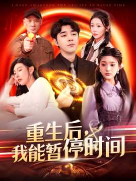 重生后，我能暫停時間(全集)