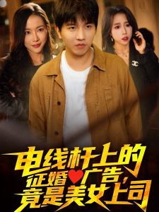 電線桿上的征婚廣告，竟是美女上司(全集)