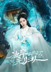 彼岸未熄燈，幽冥無歸人(全集)