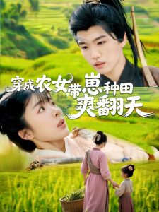 穿成農(nóng)女，帶崽種田爽翻天(全集)