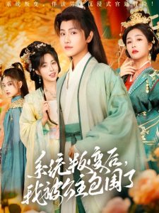 系統(tǒng)叛變后，我被公主包圍了(全集)