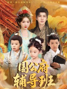 國(guó)公府輔導(dǎo)班(全集)