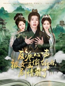 反派心聲被女主偷聽后，劇情崩了(全集)