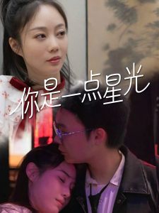 你是一點(diǎn)星光(全集)