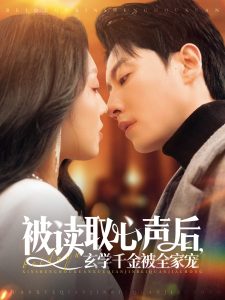 被讀取心聲后，玄學(xué)千金被全家寵(全集)