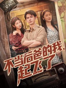 不當后爸的我，起飛了(全集)