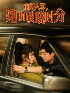 重回八零，她的破曉時分(全集)