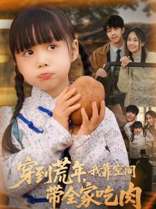 穿到荒年，我靠空間帶全家吃肉(全集)