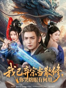 我已棄宗當(dāng)散修，你哭瞎眼有何用(全集)