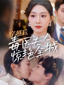穿越后，毒醫(yī)夫人驚艷全城(全集)
