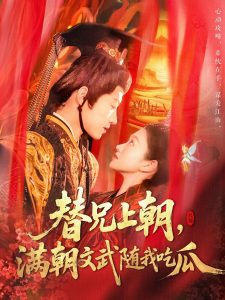 替兄上朝，滿朝文武隨我吃瓜(全集)
