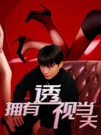 擁有透視當(dāng)天?；ㄅ竦棺肺?全集)