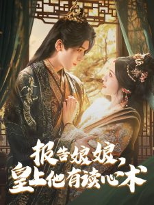 報(bào)告娘娘，皇上他有讀心術(shù)(全集)