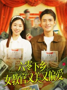 六零下鄉(xiāng)，女教官又美又偏愛(全集)