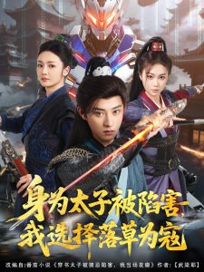 身為太子被陷害，我選擇落草為寇(全集)