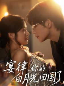 宴律，你的白月光回國了(全集)